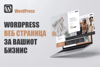 WordPress веб страница за вашиот бизнис