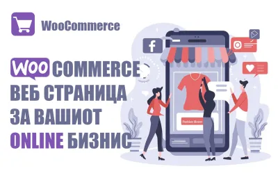WooCommerce веб страница за вашиот бизнис