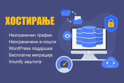 Експертски хостинг решенија дизајнирани да ги задоволат уникатните потреби