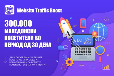  Трафик од 300.000 реални и македонски посетители во период од 30 дена