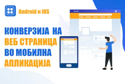 Конверзија на вашата веб страница во мобилна апликација