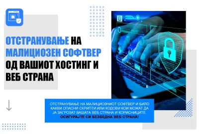 Отстранување на малициозни скрипти или кодови од веб страна